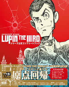 ANIMATION WORKS「LUPIN THE IIIRD」シリーズ公式コンプリートブック