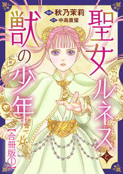 【期間限定　無料お試し版】聖女ルネスと獣の少年【合冊版】