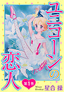 【期間限定　無料お試し版】ユニコーンの恋人