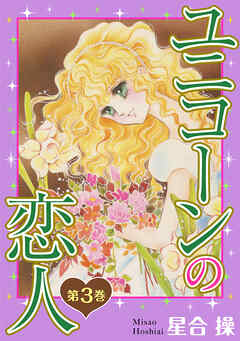 【期間限定　無料お試し版】ユニコーンの恋人