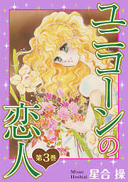 【期間限定　無料お試し版】ユニコーンの恋人