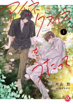 【期間限定　無料お試し版】アイネクライネをうたって【単行本版】