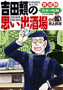 吉田類の思い出酒場 乾杯の味編