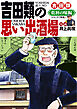 吉田類の思い出酒場 乾杯の味編