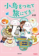小鳥をつれて旅にでる