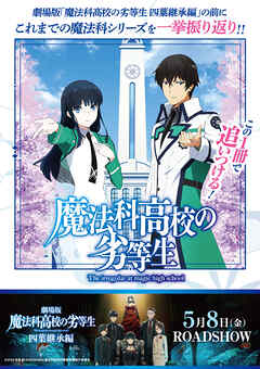 この1冊で追いつける！魔法科高校の劣等生