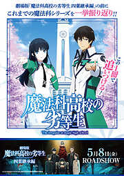 この1冊で追いつける！魔法科高校の劣等生