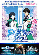 この1冊で追いつける！魔法科高校の劣等生