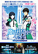この1冊で追いつける！魔法科高校の劣等生