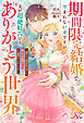 期間限定結婚で望まれない妻ですが夫が超絶好みです、ありがとう世界～誠実夫は期間限定妻にも優しくて素晴らしい。え、離婚はしますよね？～