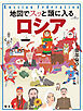 地図でスッと頭に入るロシア'26