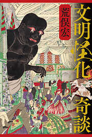 文明怪化奇談