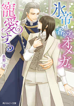氷帝は香らずのオメガを寵愛する【電子特別版】
