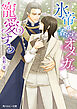 氷帝は香らずのオメガを寵愛する【電子特別版】