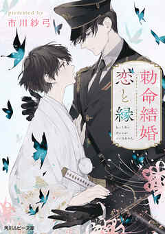 勅命結婚　恋と縁【電子特別版】