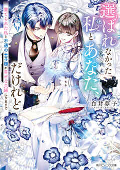 選ばれなかった私とあなた、だけれど　棄てられた私と不遇の王子様が幸せな夫婦になるまで【電子特典付き】