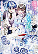 選ばれなかった私とあなた、だけれど　棄てられた私と不遇の王子様が幸せな夫婦になるまで【電子特典付き】