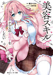 美容スキルでクラスの女の子を可愛くしたい【電子特別版】