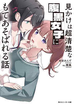 見かけは超清楚な腹黒女子にもてあそばれる話