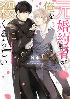 元婚約者が俺を殺しにくるらしい【電子特別版】