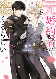 元婚約者が俺を殺しにくるらしい【電子特別版】