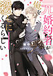 元婚約者が俺を殺しにくるらしい【電子特別版】