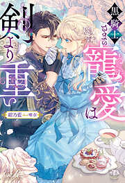 黒騎士さまの寵愛は剣より重い