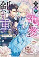 黒騎士さまの寵愛は剣より重い