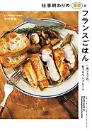 仕事終わりの20分フランスごはん　一流シェフの、おうちワンプレート