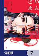 めんとりさま【分冊版】　7