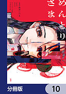 めんとりさま【分冊版】　10
