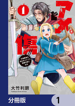 アメと傷【分冊版】　1