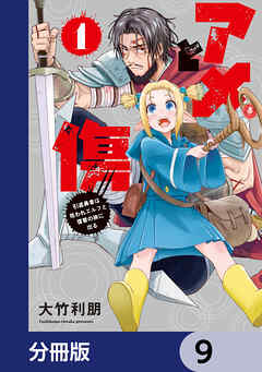 アメと傷【分冊版】　9