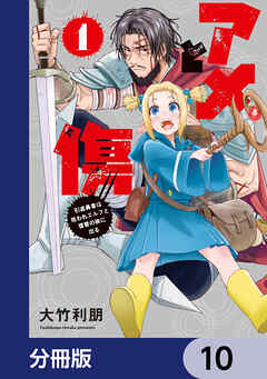 アメと傷【分冊版】　10
