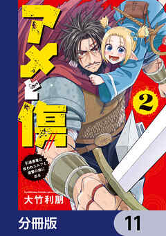 アメと傷【分冊版】　11