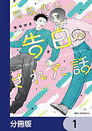 同級生に告白（？）された話【分冊版】　1
