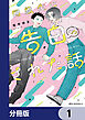 同級生に告白（？）された話【分冊版】　1