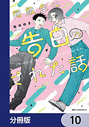 同級生に告白（？）された話【分冊版】　10
