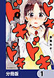 ドキドキドキドキ【分冊版】　1