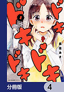 ドキドキドキドキ【分冊版】　4