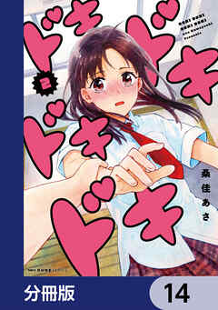ドキドキドキドキ【分冊版】　14
