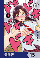 ドキドキドキドキ【分冊版】　15