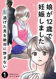 娘が12歳で妊娠しました　逃げた男を絶対に許さない