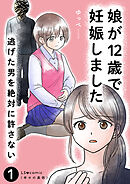 娘が12歳で妊娠しました　逃げた男を絶対に許さない1
