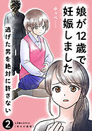 娘が12歳で妊娠しました　逃げた男を絶対に許さない2