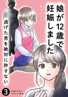 娘が12歳で妊娠しました　逃げた男を絶対に許さない3