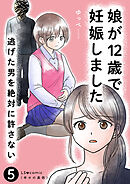 娘が12歳で妊娠しました　逃げた男を絶対に許さない5