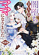 闇堕ち主人公のママになりました　【単話版】: 2