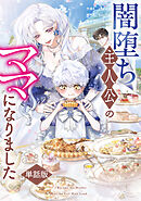 闇堕ち主人公のママになりました　【単話版】: 8