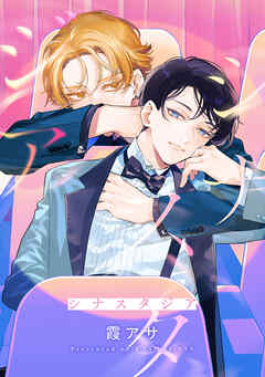 シナスタジア　【連載版】: 1